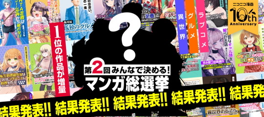 第2回マンガ総選挙結果