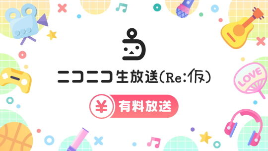 ニコニコ生放送有料放送