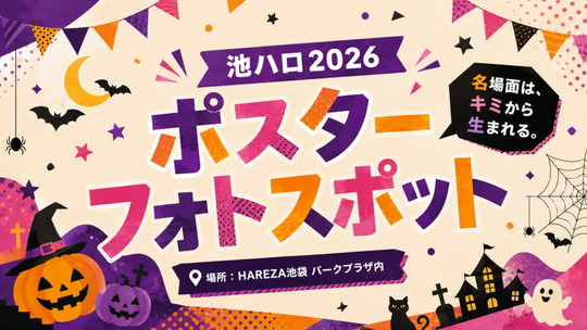 池ハロポスターフォトスポット