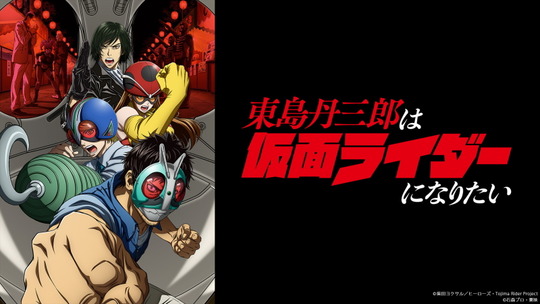 東島丹三郎は仮面ライダー