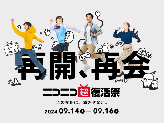 ニコニコ超復活祭