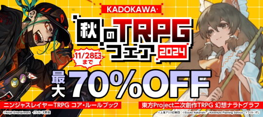 秋のTRPGフェア2024