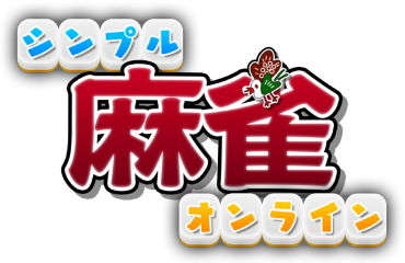 シンプル麻雀オンライン_ロゴ