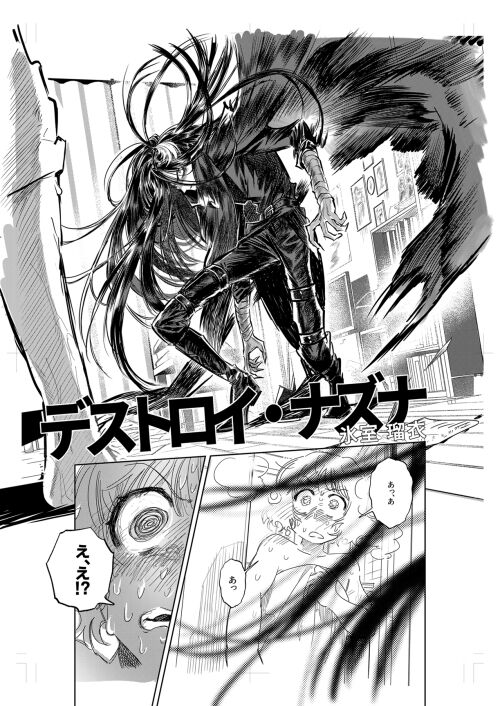 デストロイ・ナズナ