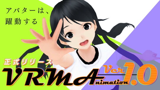VRMA正式リリース