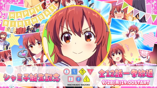 シャミ子誕生日記念