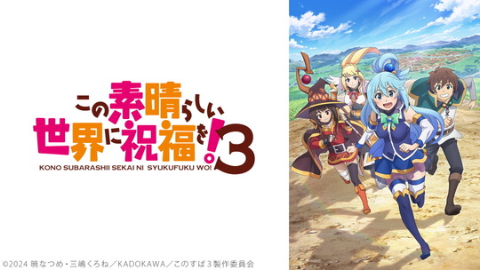 この素晴らしい世界に祝福を！3