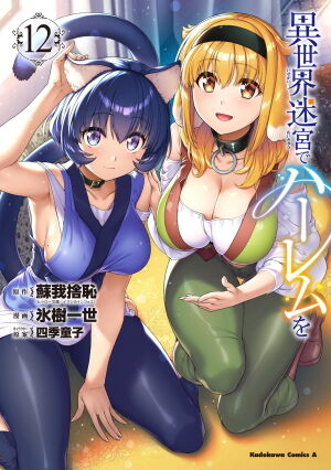 異世界迷宮でハーレムを（12）