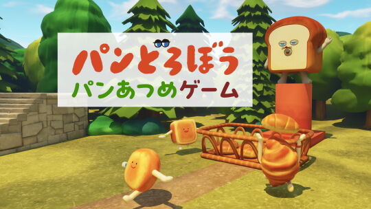 パンあつめゲーム