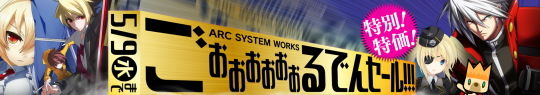 特別!特価!ごぉぉぉぉぉぉるでんセール!!!バナー