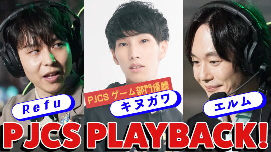 PJCS2025スペシャル番組