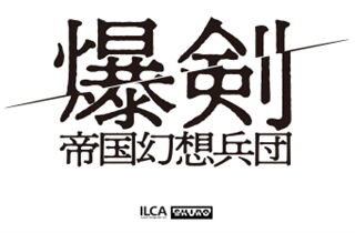 爆剣-帝国幻想兵団-