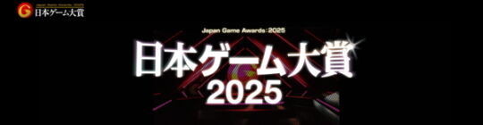 日本ゲーム大賞2025