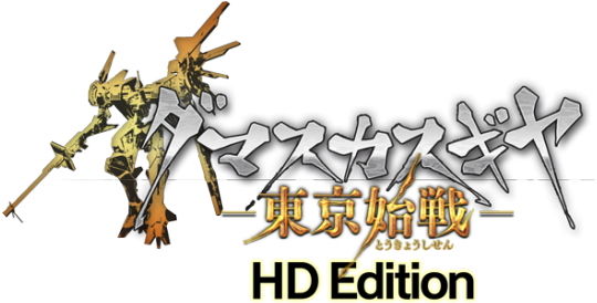 ダマスカスギヤ 東京始戦 HD Edition タイトルロゴ
