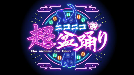 超ニコニコ盆踊りロゴ