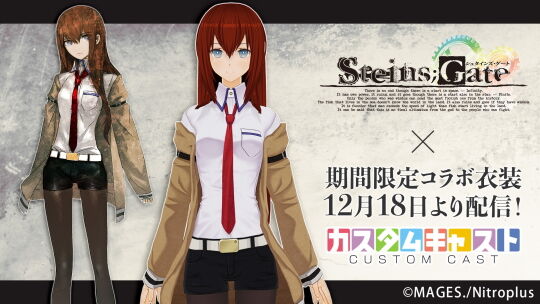 カスタムキャスト×STEINS_GATEコラボ
