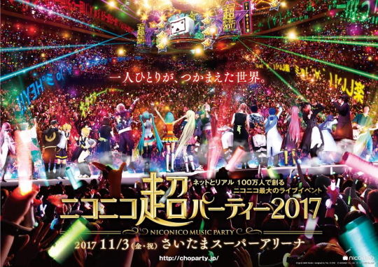 ニコニコ超パーティ2017 メインヴィジュアル