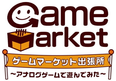 ゲームマーケット出張所