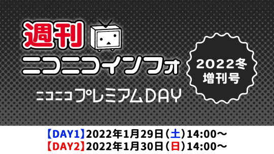 週ニコプレミアムDAY2022冬