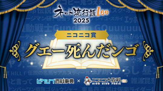 ネット流行語2025ニコニコ賞