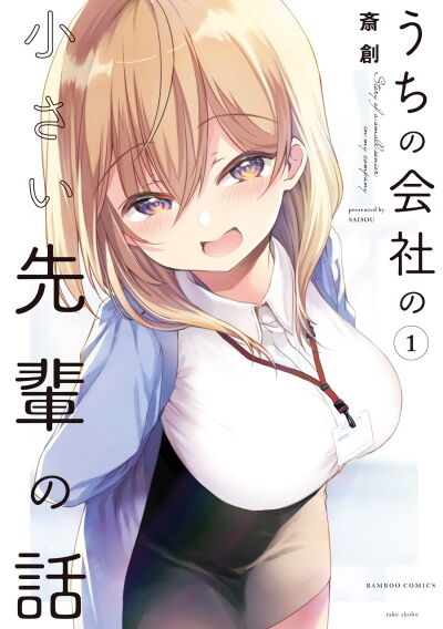 小さい先輩の話