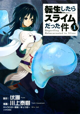 第1位転生したらスライムだった件