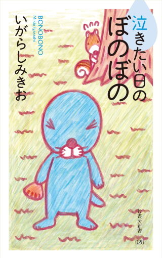 泣きたい日のぼのぼの