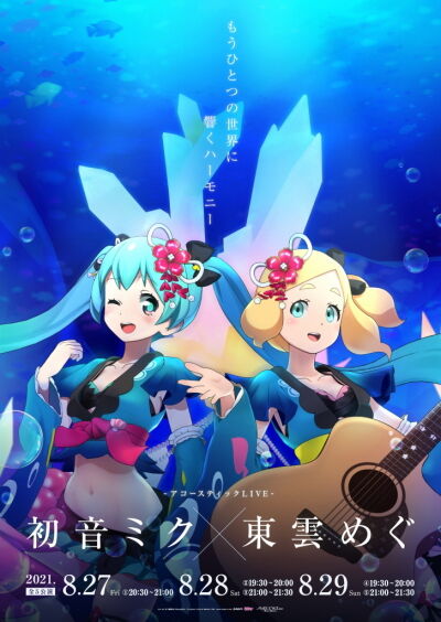 ミクめぐアコースティックLIVE