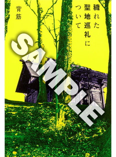 穢れた聖地巡礼について