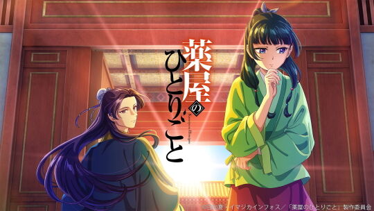 薬屋のひとりごと