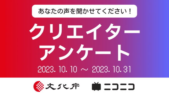 文化庁クリエイターアンケート