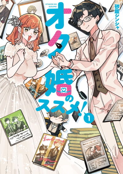 オタ婚のススメ