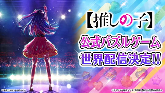 推しの子世界配信決定
