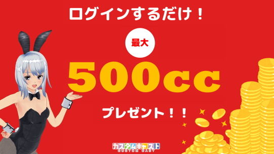 カスタムキャスト6周年記念05