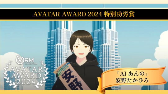 アバターアワード2024特別功労賞