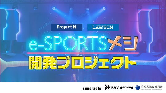 e-SPORTSメシ開発プロジェクト