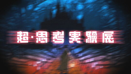 超・思考実験展