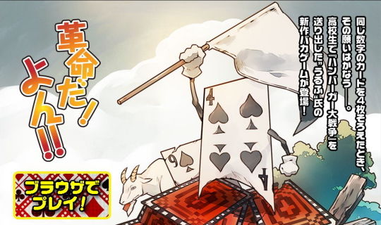 革命だ！よん！