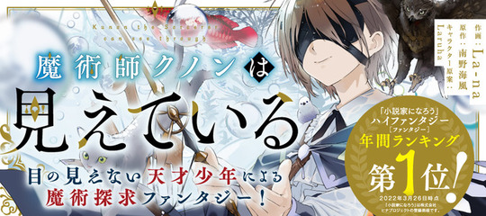 魔術師クノンは見えている