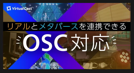 OSC対応