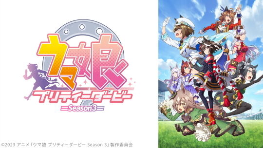 ウマ娘プリティーダービーSeason3