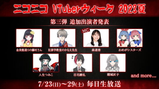ニコニコVTuberウィーク追加出演者