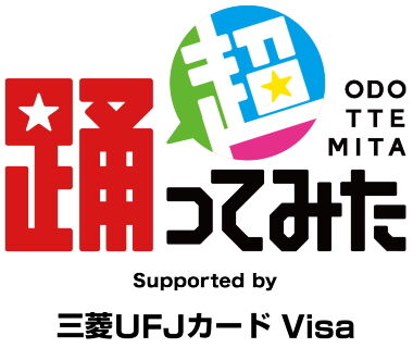 超踊ってみた1