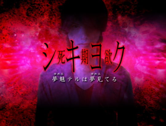 シキヨク タイトル画面