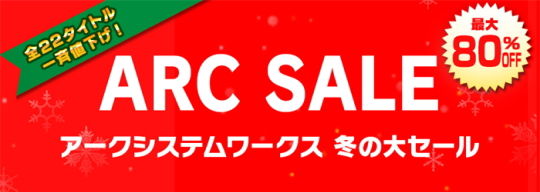 アークシステムワークス冬セール