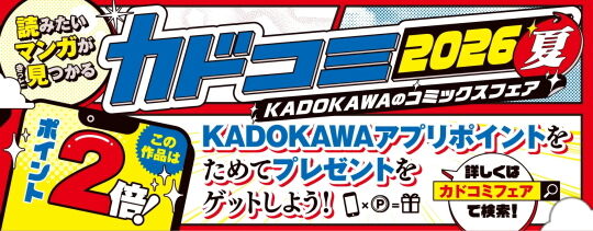 カドコミフェア2026夏バナー