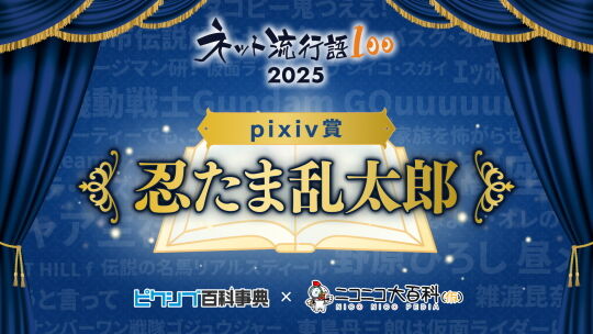 ネット流行語2025pixiv賞