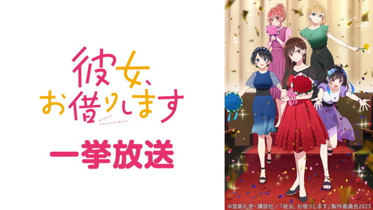 彼女、お借りします3期