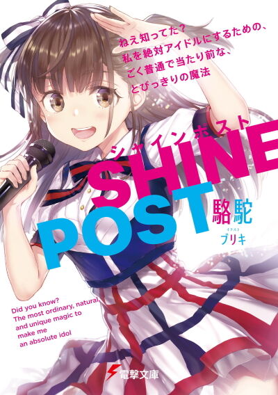 シャインポスト