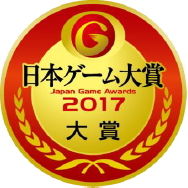 日本ゲーム大賞2017 円